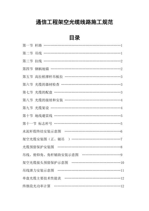 通信光缆架空杆路的施工规范.doc