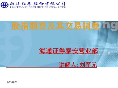 股指期货基础知识及交易规则之基础篇.ppt