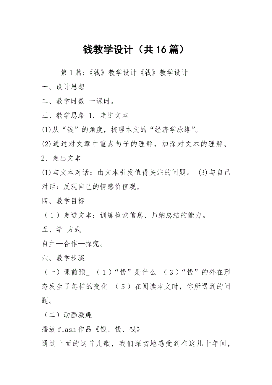 钱教学设计共16篇.docx_第1页