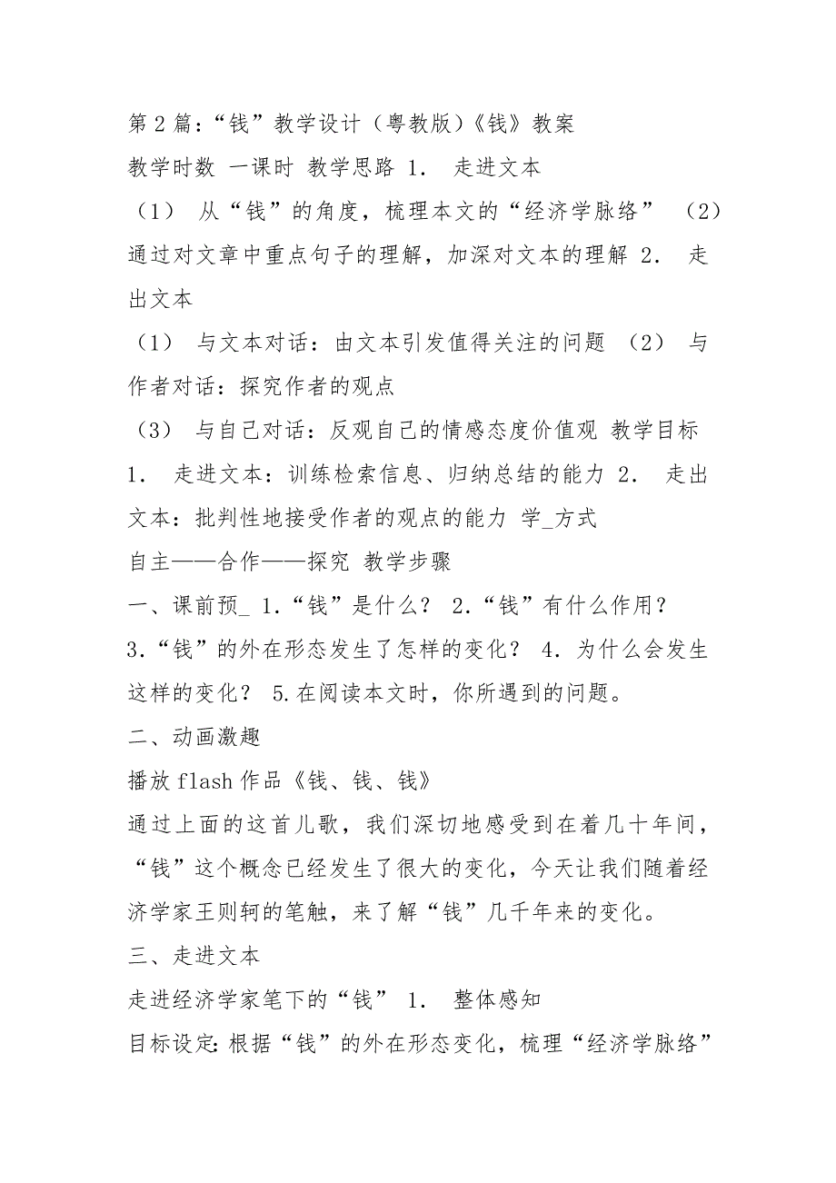 钱教学设计共16篇.docx_第3页
