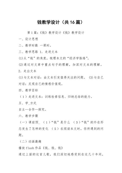钱教学设计共16篇.docx