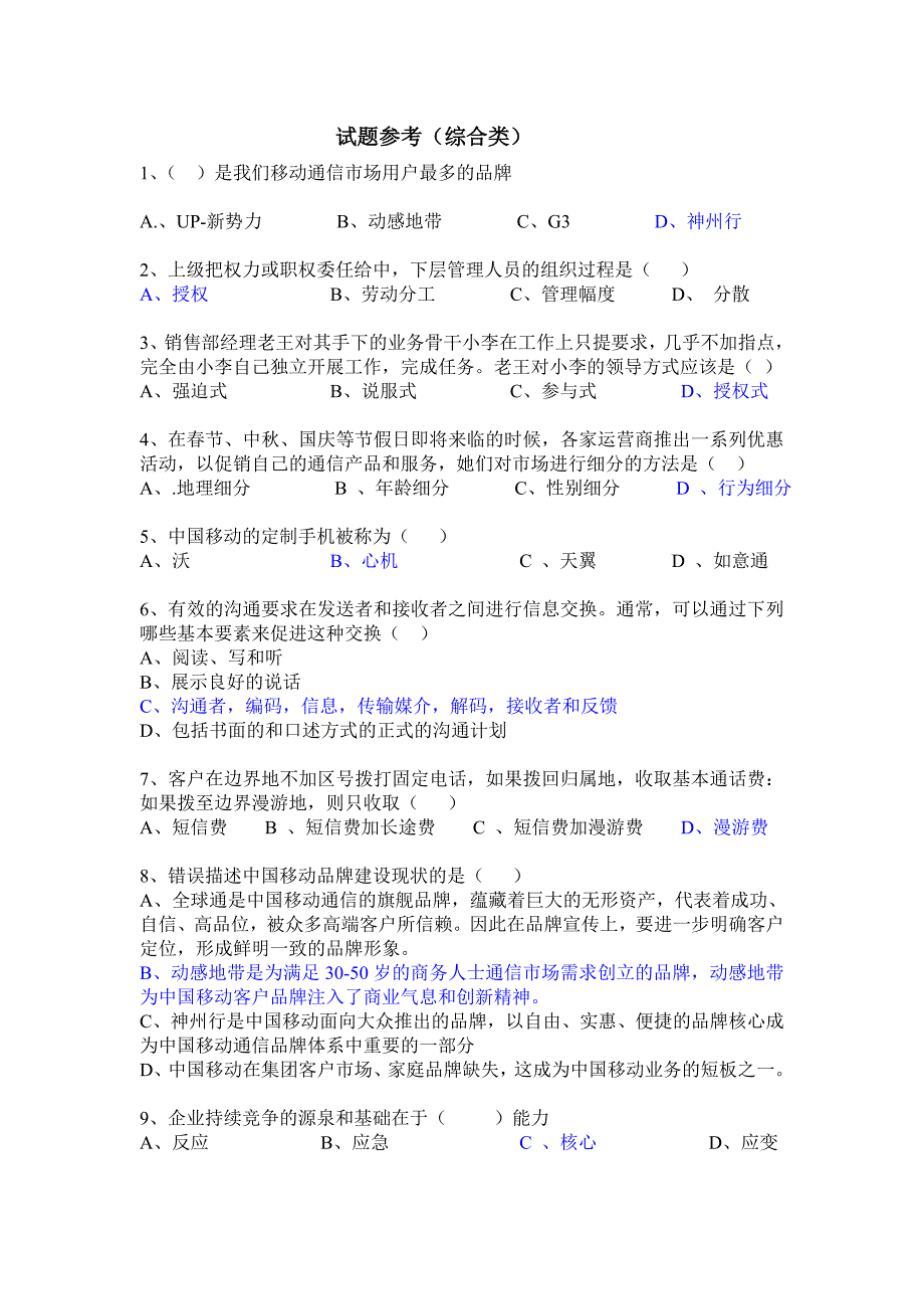移动公司三级经理竞聘笔试题网络技术类.doc_第1页