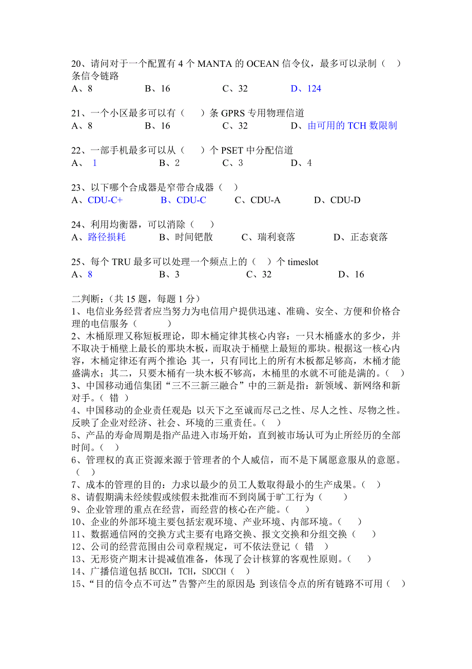 移动公司三级经理竞聘笔试题网络技术类.doc_第3页