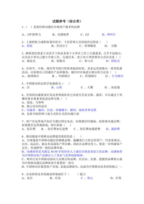移动公司三级经理竞聘笔试题网络技术类.doc