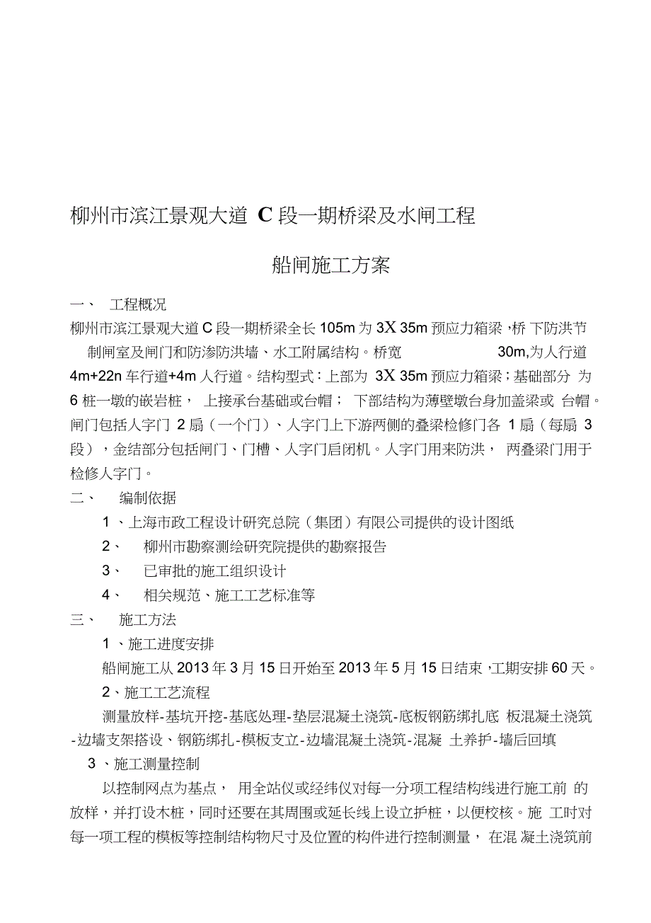 船闸施工方案完整版.doc_第1页