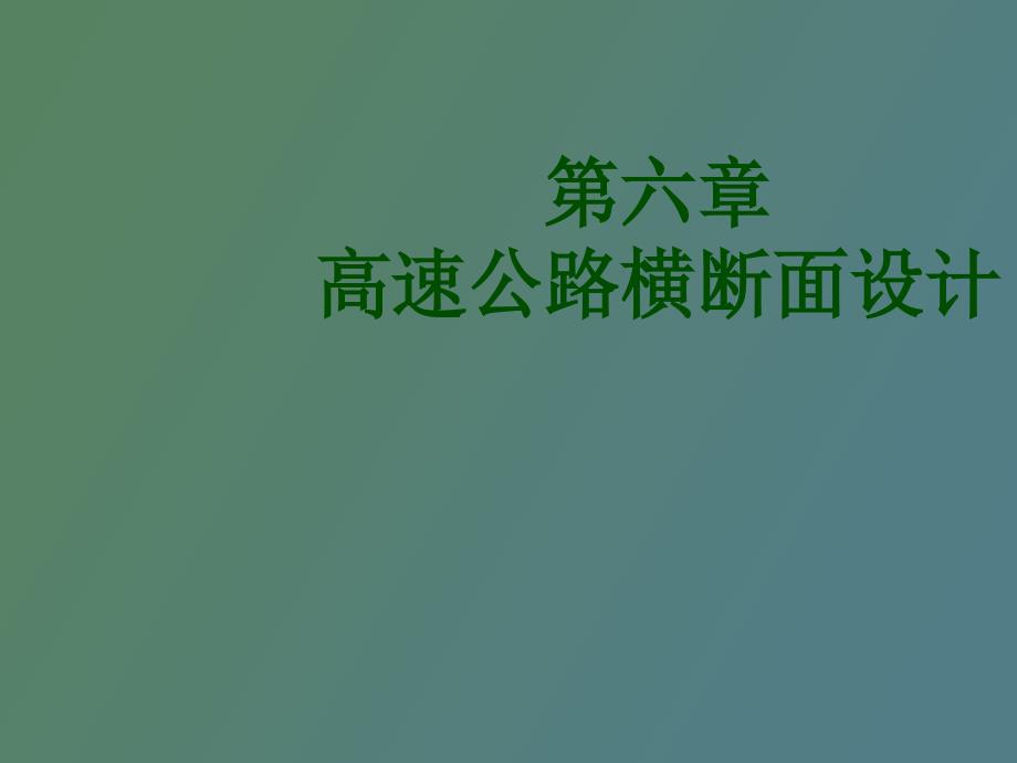 高速公路横断面设计.ppt_第1页