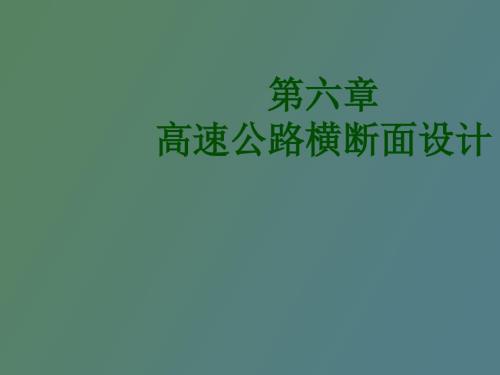 高速公路横断面设计.ppt