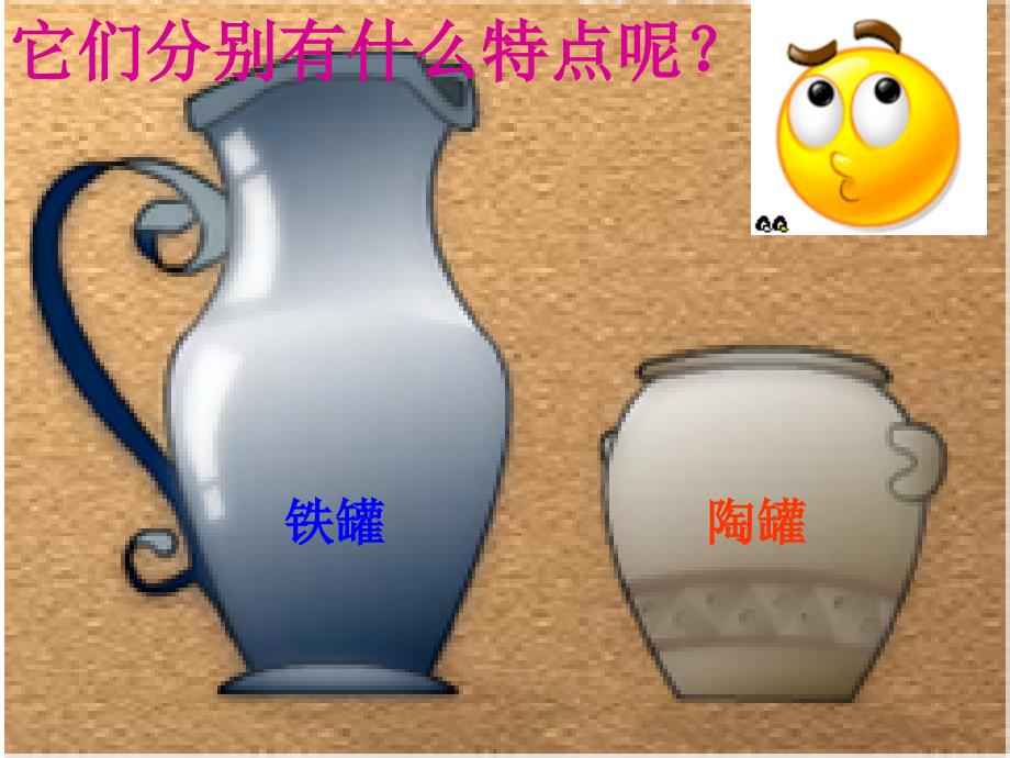 陶罐和铁罐完整版课件.ppt_第2页