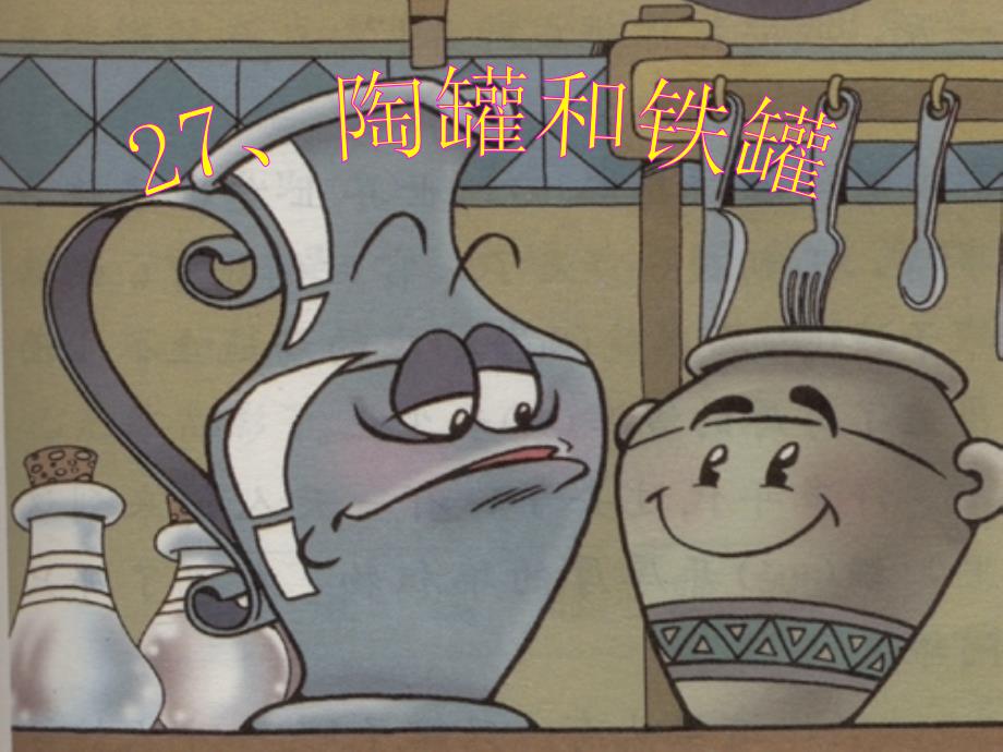 陶罐和铁罐完整版课件.ppt_第3页