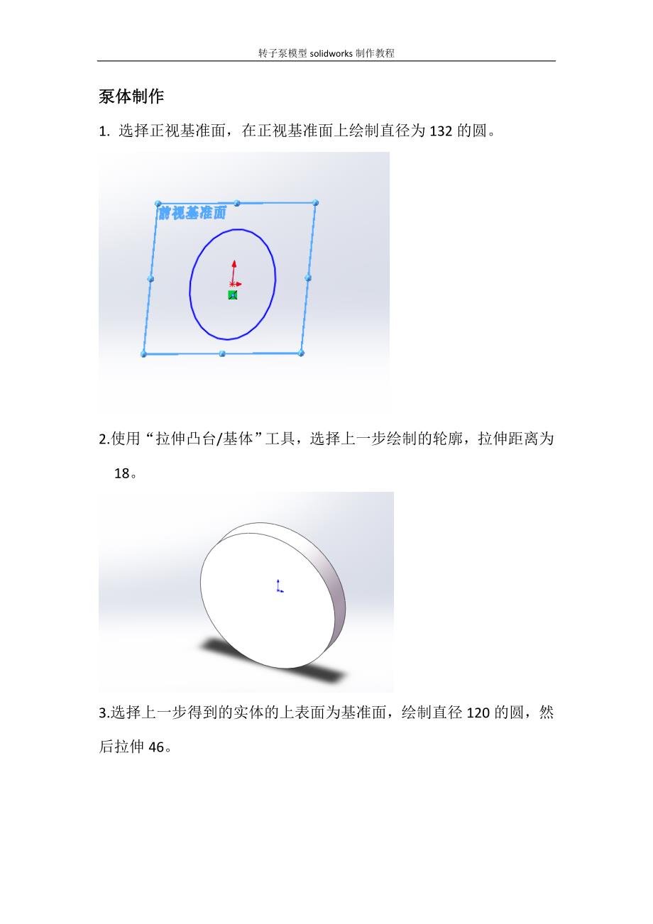 转子泵模型solidworks制作教程1.doc_第1页
