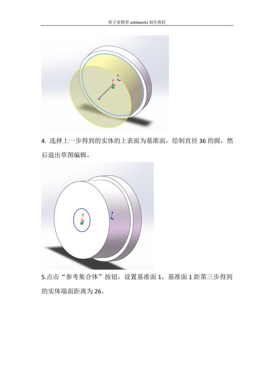 转子泵模型solidworks制作教程1.doc_第2页