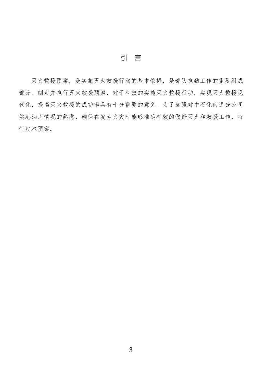 精品资料20212022年收藏中石化南通分公司姚港油库灭火救援预案剖析.doc_第3页