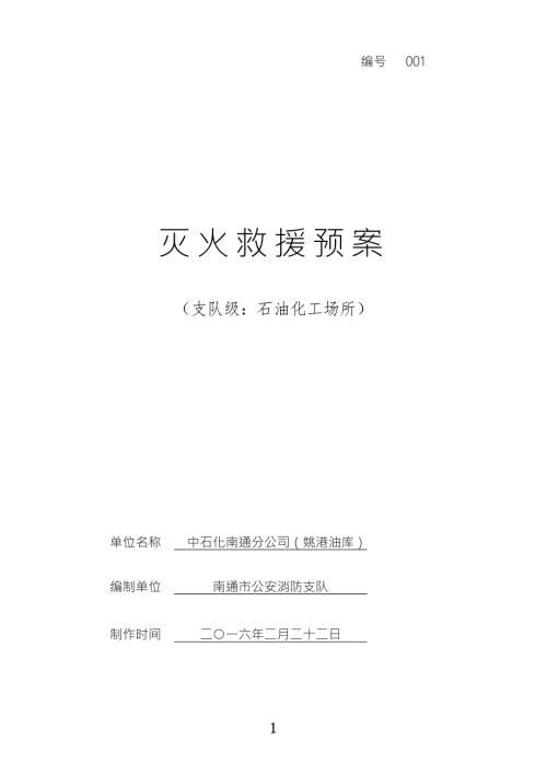 精品资料20212022年收藏中石化南通分公司姚港油库灭火救援预案剖析.doc