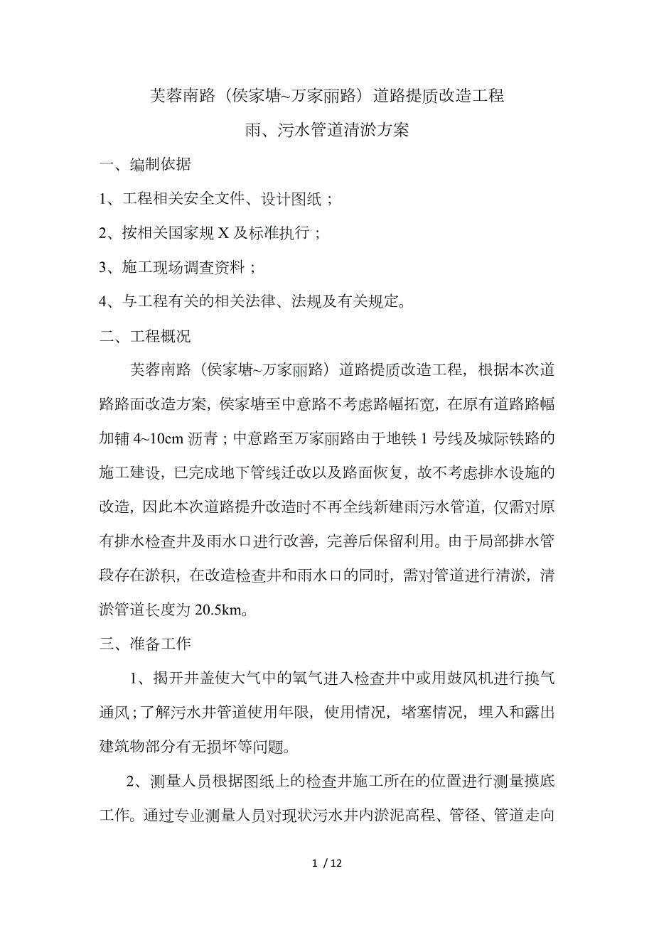 雨污水管道清淤方案.doc_第1页