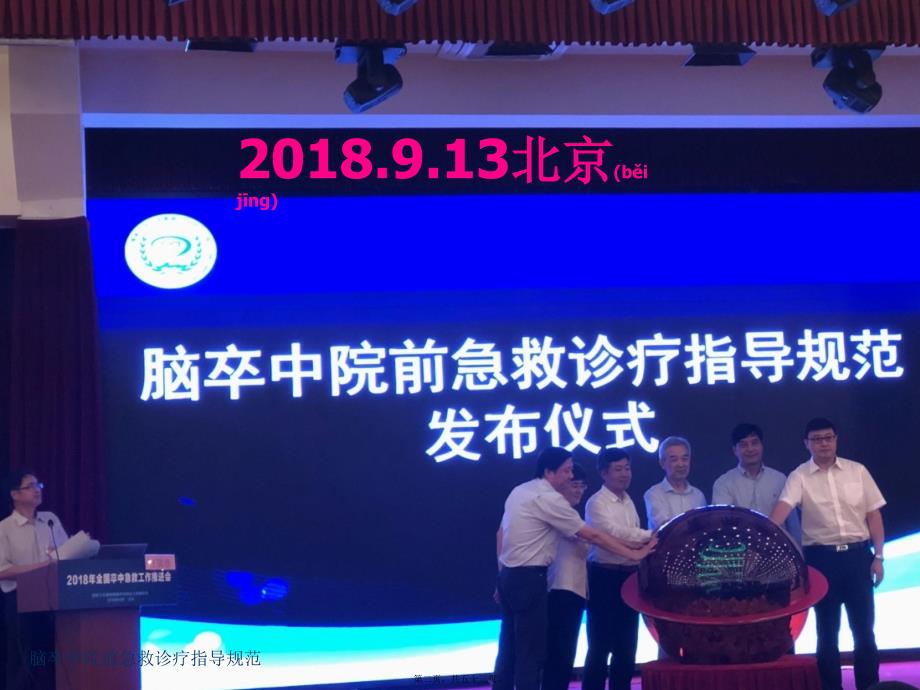 脑卒中院前急救诊疗指导规范课件.pptx_第2页