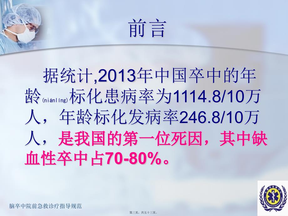 脑卒中院前急救诊疗指导规范课件.pptx_第3页