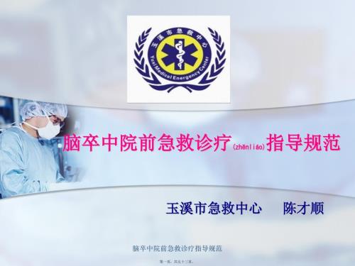脑卒中院前急救诊疗指导规范课件.pptx