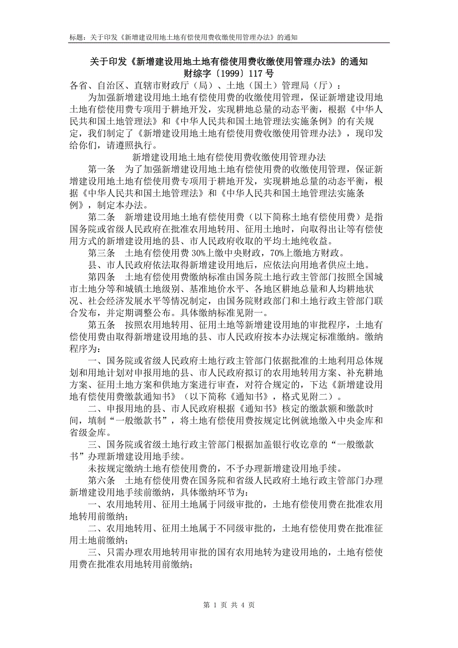 财综字1999117号新增建设用地土地有偿使用费收缴使用管理办法.doc_第1页
