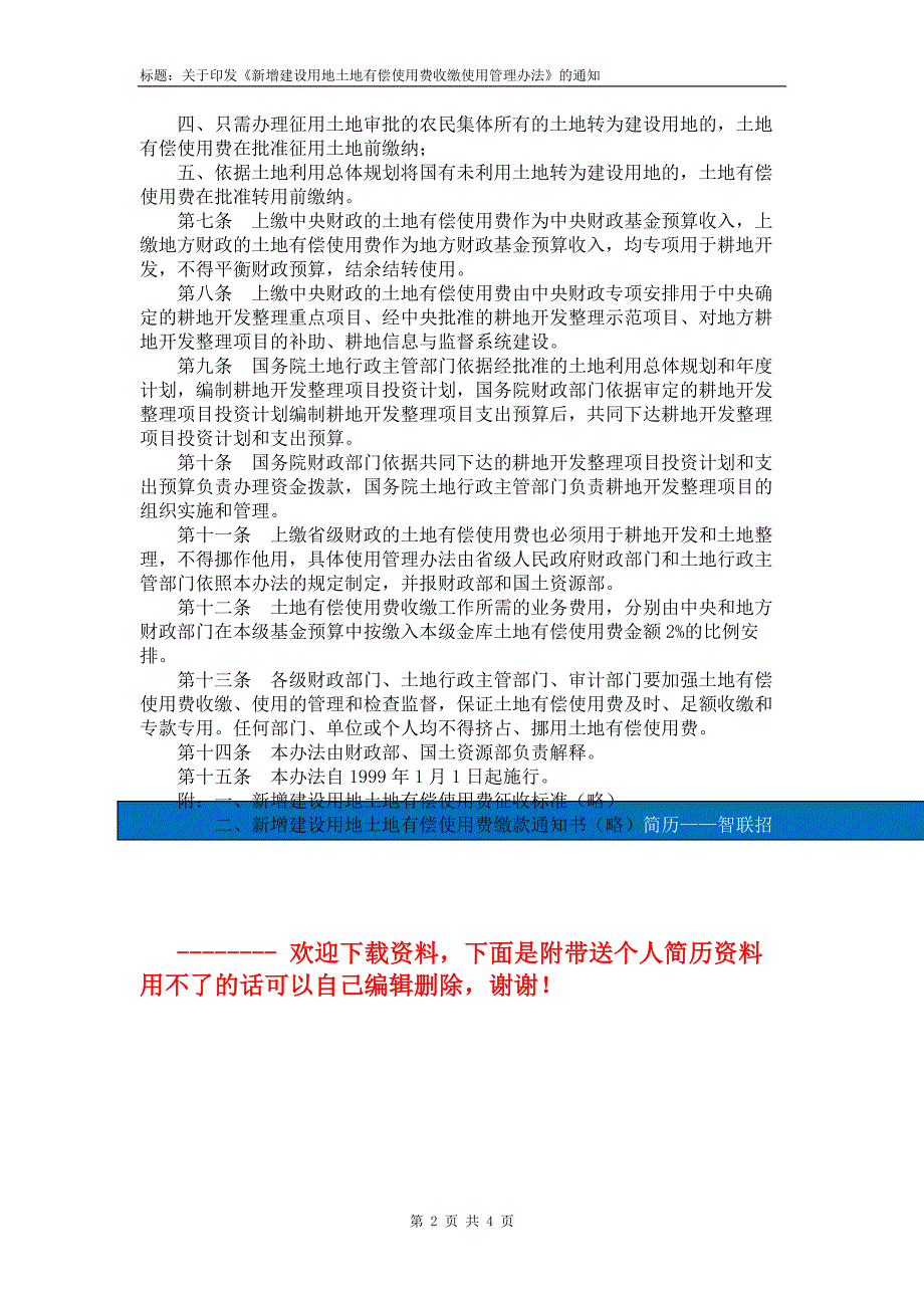 财综字1999117号新增建设用地土地有偿使用费收缴使用管理办法.doc_第2页
