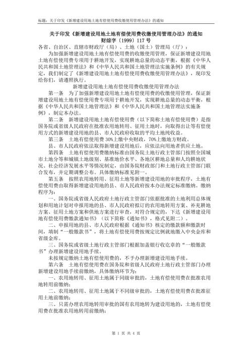 财综字1999117号新增建设用地土地有偿使用费收缴使用管理办法.doc