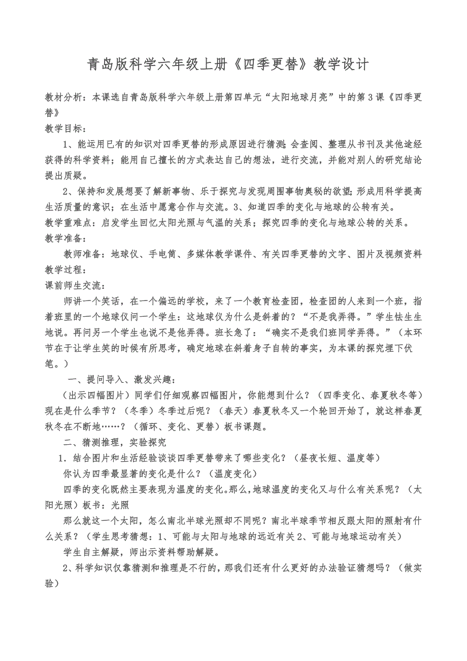 青岛版科学六年级上册四季更替教学设计.doc_第1页