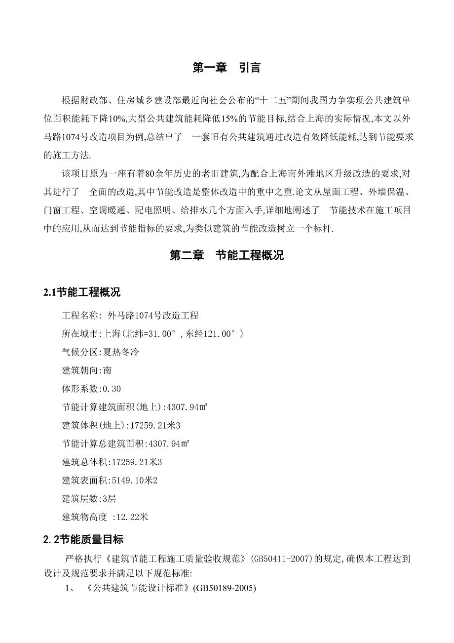 老旧建筑改造建筑节能专项施工方案范本.doc_第1页