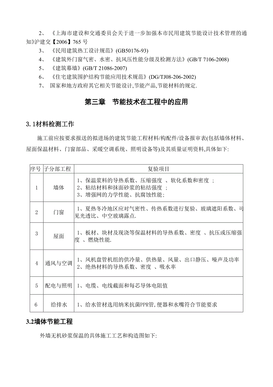 老旧建筑改造建筑节能专项施工方案范本.doc_第2页