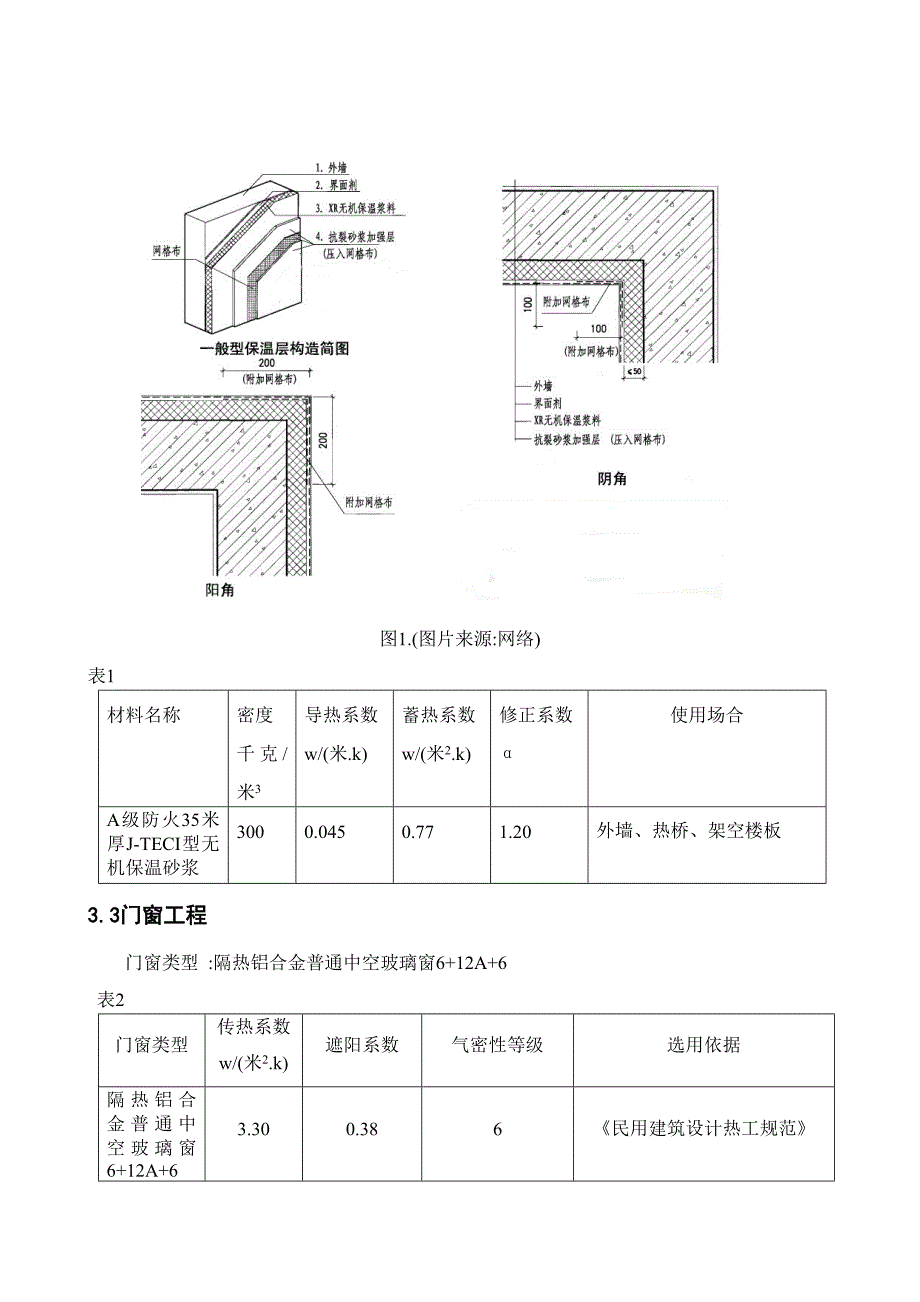 老旧建筑改造建筑节能专项施工方案范本.doc_第3页