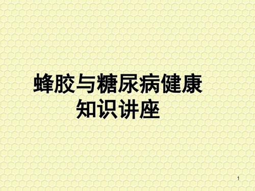 蜂胶科普讲座.ppt