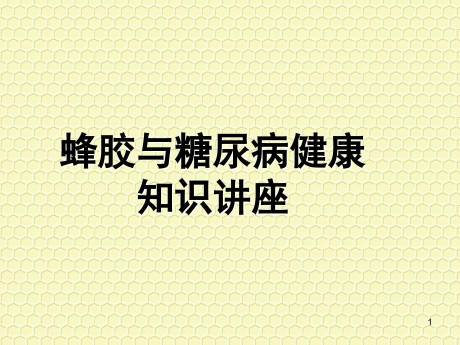 蜂胶科普讲座.ppt_第1页