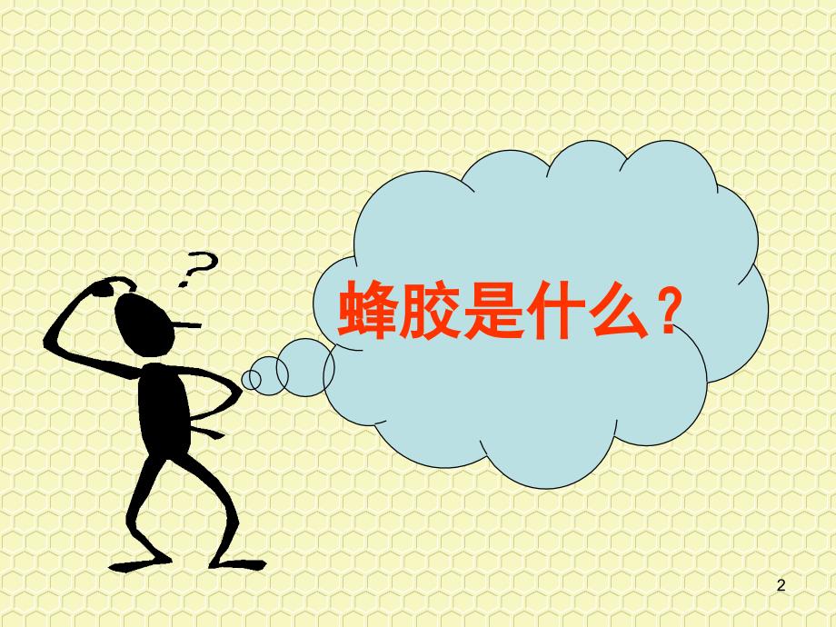 蜂胶科普讲座.ppt_第2页