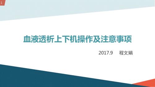 血液透析上下机操作及注意事项PPT课件.pptx