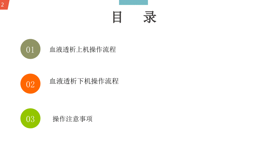 血液透析上下机操作及注意事项PPT课件.pptx_第2页