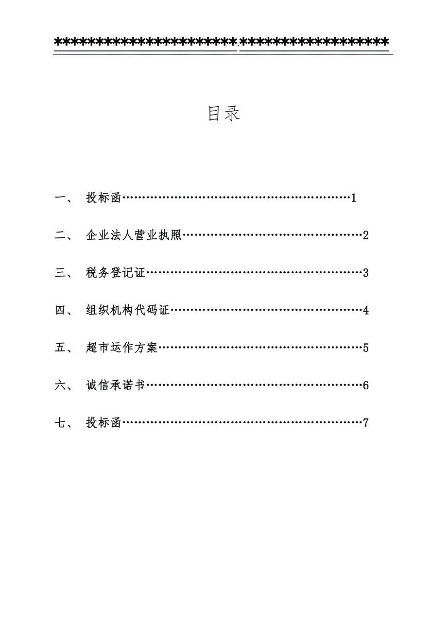 超市项目投标书doc版.doc_第2页