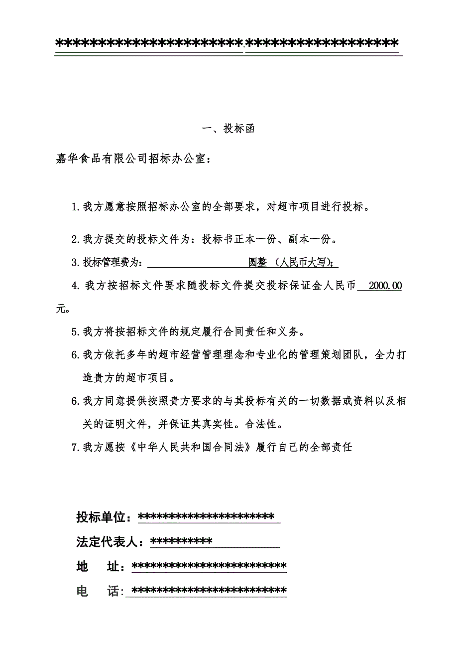 超市项目投标书doc版.doc_第3页