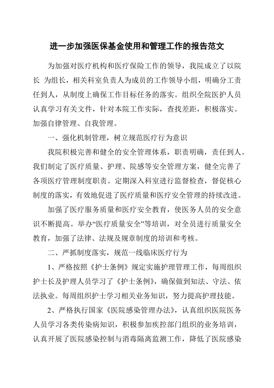 进一步加强医保基金使用和管理工作的报告范文.docx_第1页
