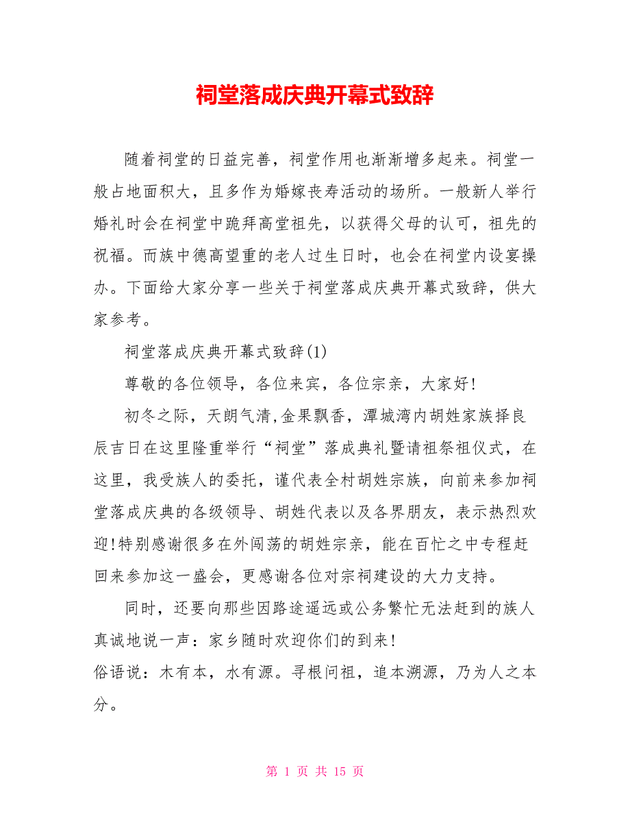 祠堂落成庆典开幕式致辞.doc_第1页