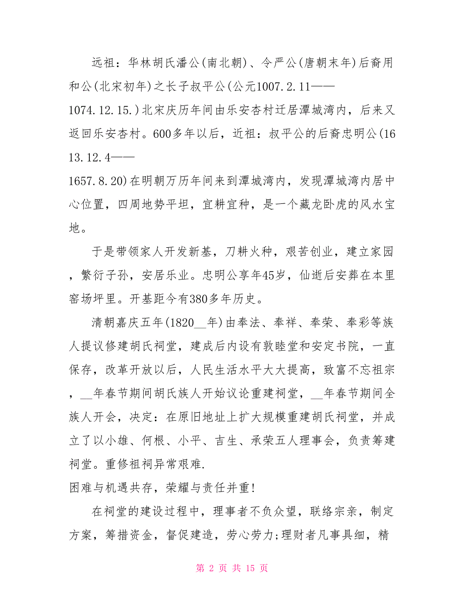 祠堂落成庆典开幕式致辞.doc_第2页
