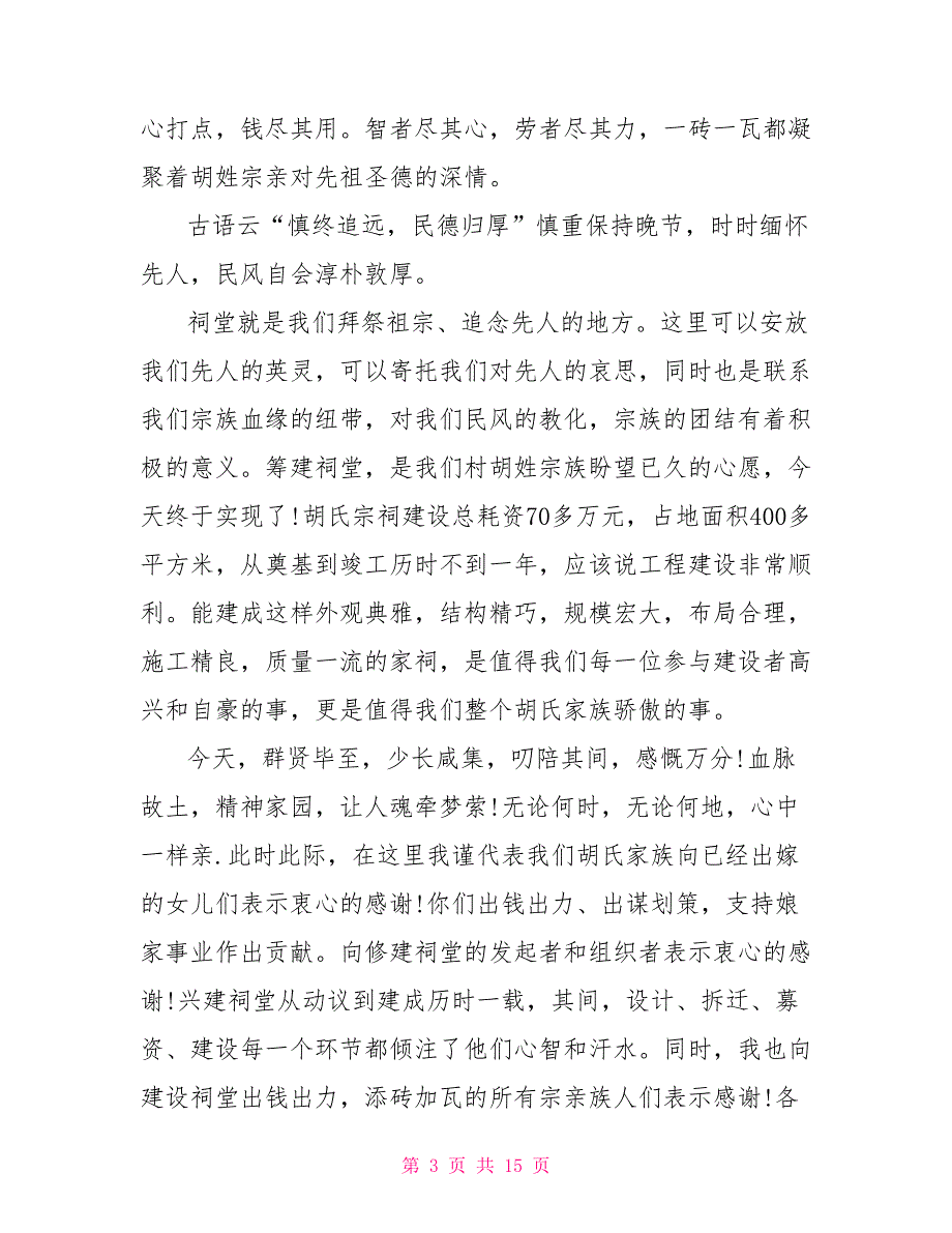 祠堂落成庆典开幕式致辞.doc_第3页