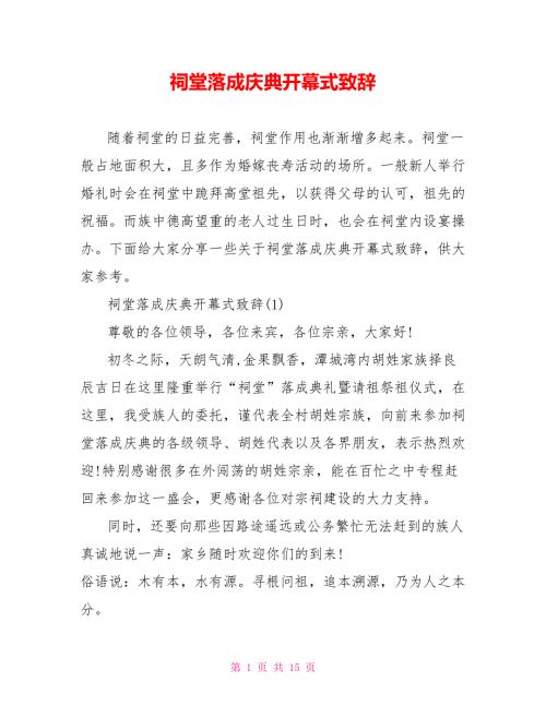 祠堂落成庆典开幕式致辞.doc