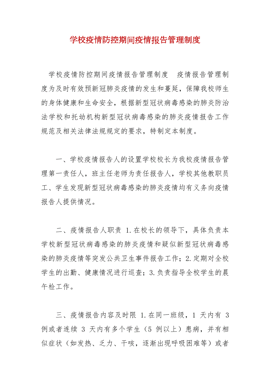 精编学校疫情防控期间疫情报告管理制度三.docx_第1页