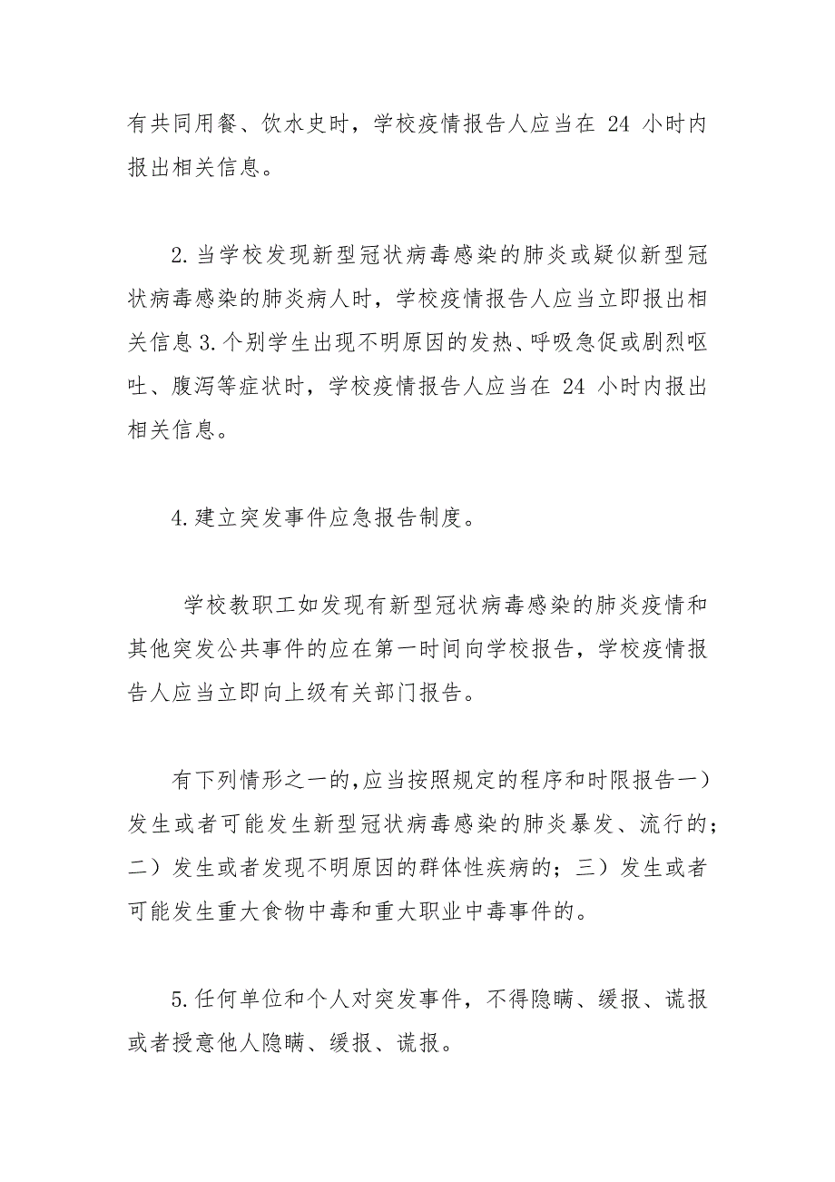 精编学校疫情防控期间疫情报告管理制度三.docx_第2页