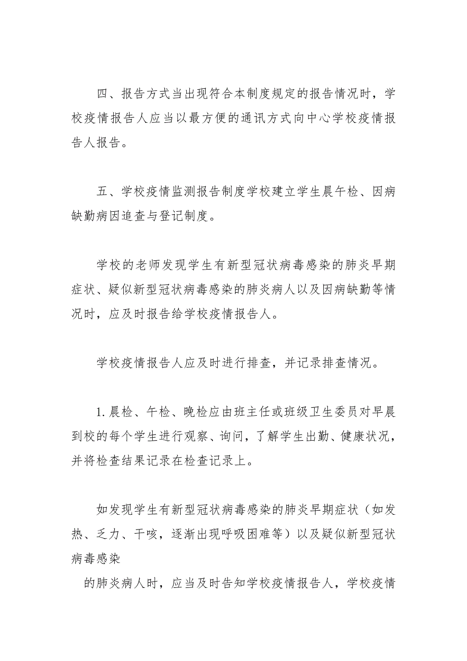 精编学校疫情防控期间疫情报告管理制度三.docx_第3页