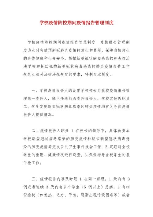 精编学校疫情防控期间疫情报告管理制度三.docx