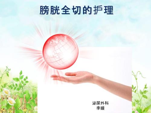 膀胱全切的护理PPT课件.ppt