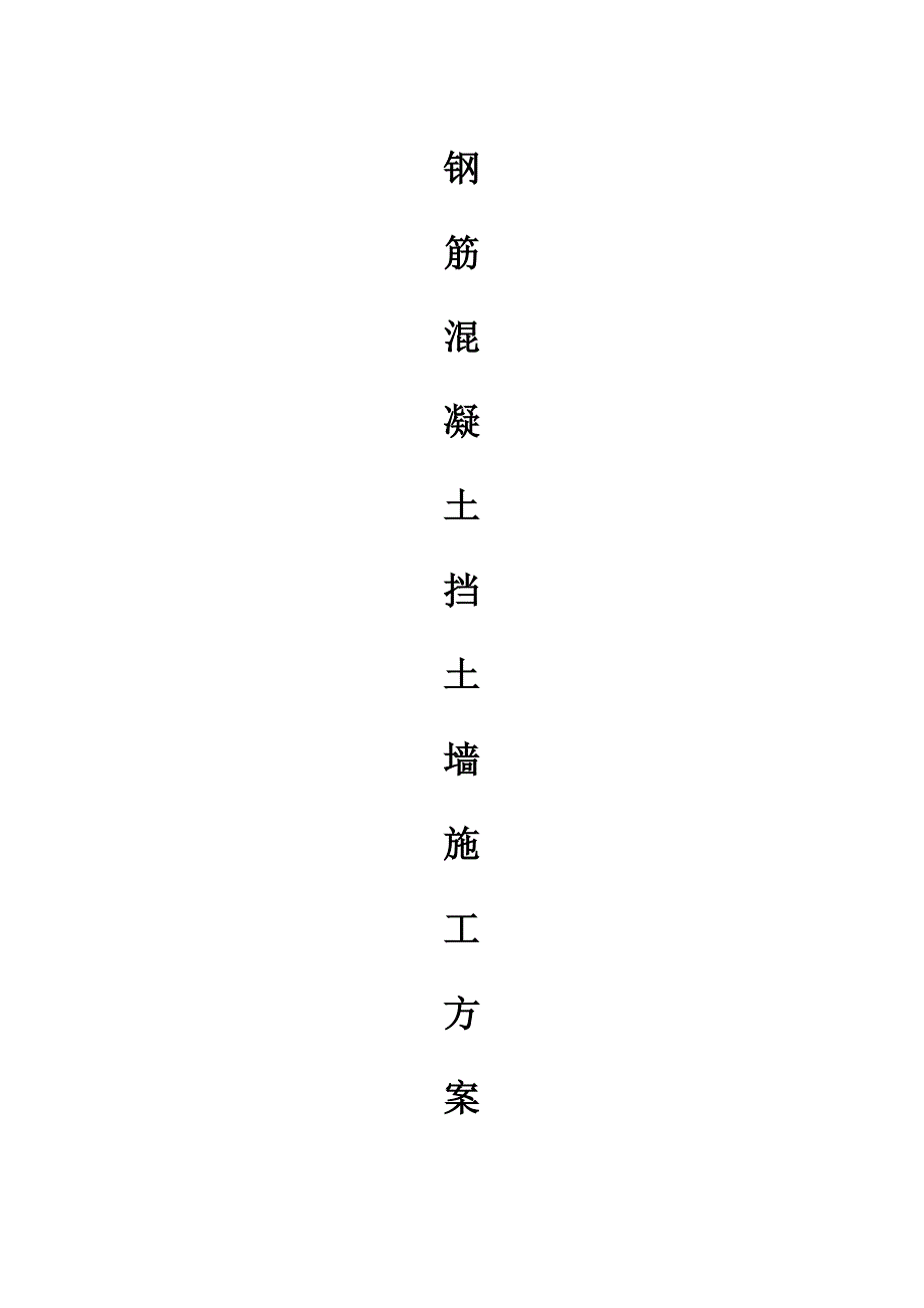 钢筋混凝土挡土墙施工方案.doc_第1页