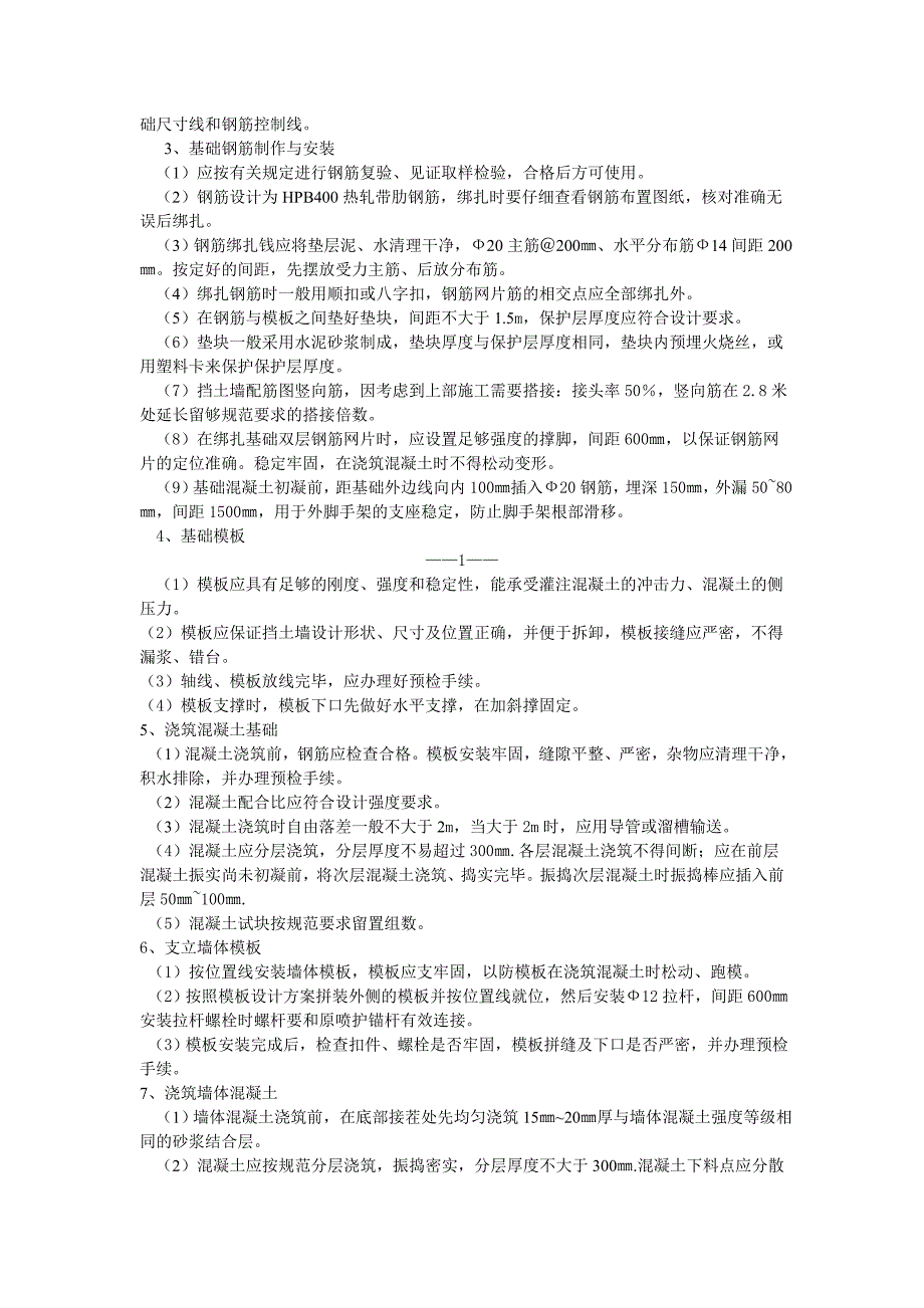 钢筋混凝土挡土墙施工方案.doc_第3页