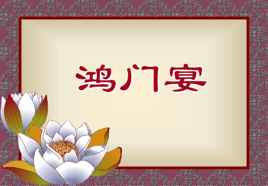 鸿门宴PPT课件.ppt_第1页