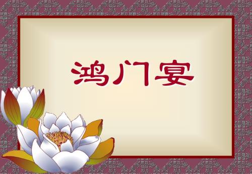 鸿门宴PPT课件.ppt