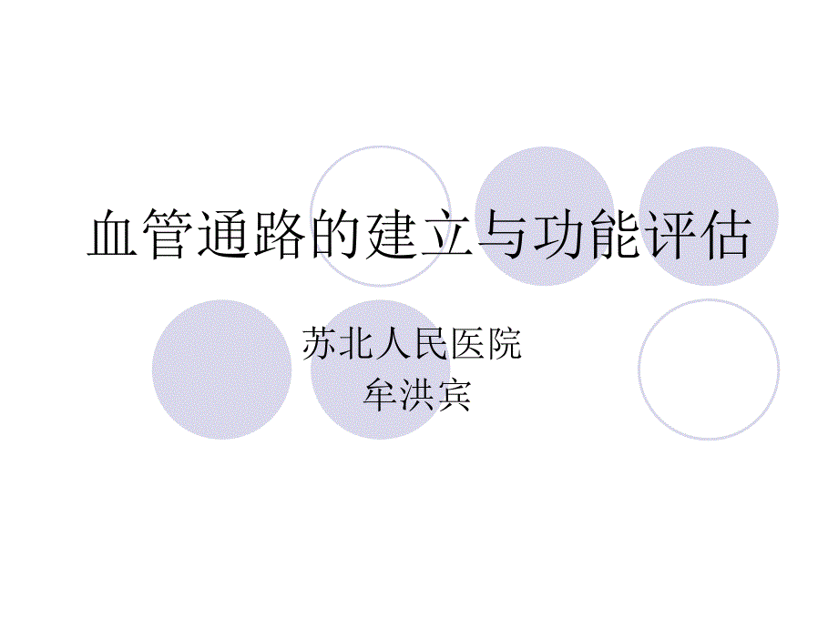 血管通路的建立及功能评估.ppt_第1页